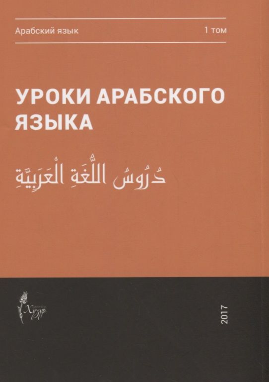 Обложка книги "Уроки арабского языка т.1/4тт (м)"