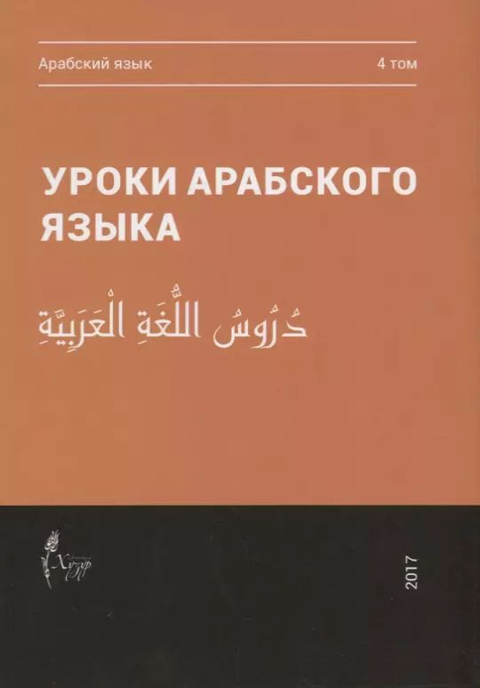 Обложка книги "Уроки арабского языка т.4/4тт (м)"