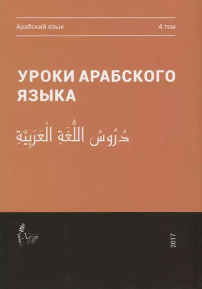 Обложка книги "Уроки арабского языка т.4/4тт (м)"