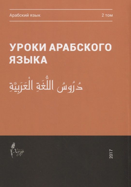 Обложка книги "Уроки арабского языка т.2/4тт (м)"