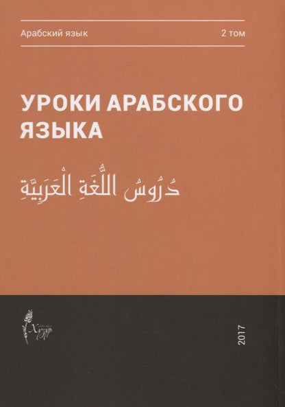 Обложка книги "Уроки арабского языка т.2/4тт (м)"