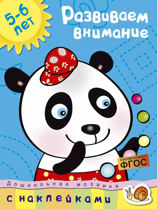 Обложка книги "Ольга Земцова: Развиваем внимание  Учебное пособие / 5-6 лет"