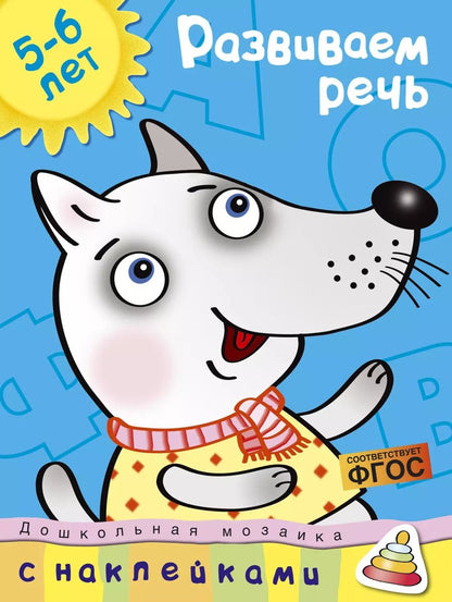 Обложка книги "Ольга Земцова: Развиваем речь / 5-6 лет"