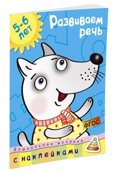 Фотография книги "Ольга Земцова: Развиваем речь / 5-6 лет"
