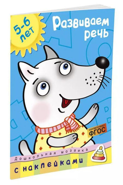 Фотография книги "Ольга Земцова: Развиваем речь / 5-6 лет"