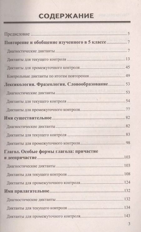 Фотография книги "Надежда Шульгина: Диктанты по русскому языку. 6 класс: к учебникам М.Т. Баранова и др. "Русский язык. 6 класс", М.М. Разумовской и др. "Русский язык. 6 класс".../ 5-е"