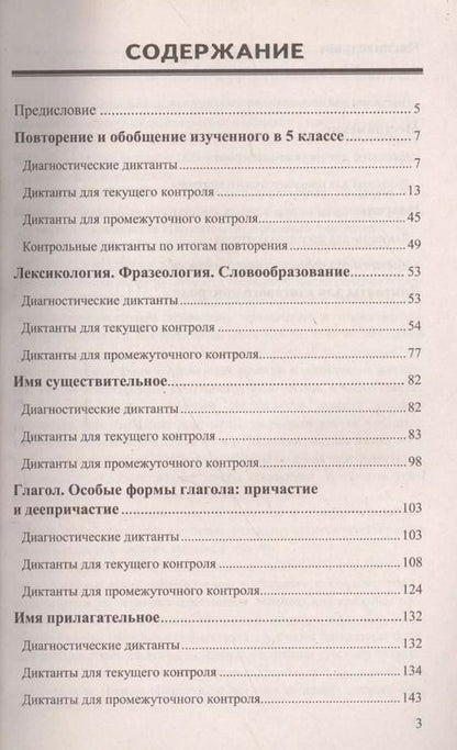 Фотография книги "Надежда Шульгина: Диктанты по русскому языку. 6 класс: к учебникам М.Т. Баранова и др. "Русский язык. 6 класс", М.М. Разумовской и др. "Русский язык. 6 класс".../ 5-е"