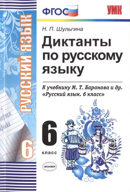 Фотография книги "Надежда Шульгина: Диктанты по русскому языку. 6 класс: к учебникам М.Т. Баранова и др. "Русский язык. 6 класс", М.М. Разумовской и др. "Русский язык. 6 класс".../ 5-е"