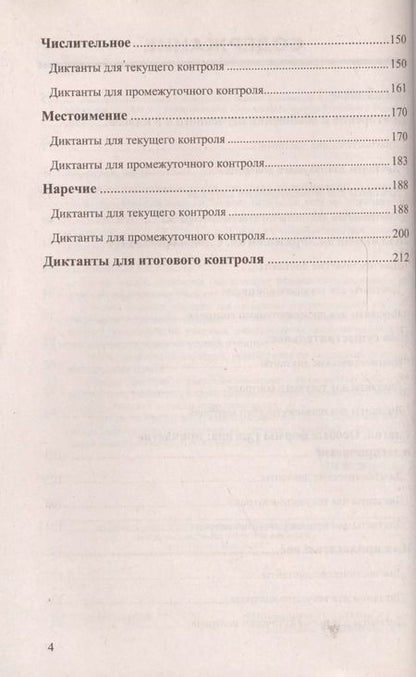 Фотография книги "Надежда Шульгина: Диктанты по русскому языку. 6 класс: к учебникам М.Т. Баранова и др. "Русский язык. 6 класс", М.М. Разумовской и др. "Русский язык. 6 класс".../ 5-е"