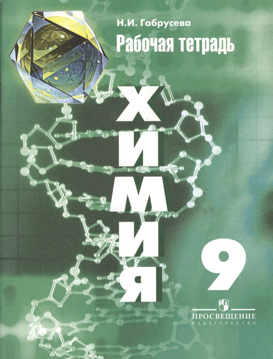 Обложка книги "Габрусева Надежда: Химия. Рабочая тетрадь. 9 класс. Пособие для учащихся общеобразовательных организаций / 5-е изд."