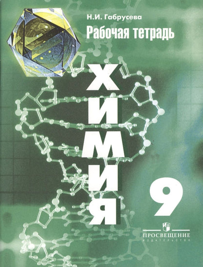 Обложка книги "Габрусева Надежда: Химия. Рабочая тетрадь. 9 класс. Пособие для учащихся общеобразовательных организаций / 5-е изд."