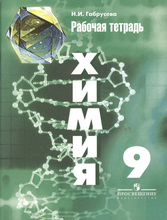 Обложка книги "Габрусева Надежда: Химия. Рабочая тетрадь. 9 класс. Пособие для учащихся общеобразовательных организаций / 5-е изд."