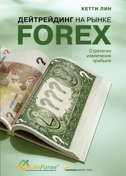 Обложка книги "Кетти Лин: Дейтрейдинг на рынке Forex: Стратегии извлечения прибыли / 5-е изд."