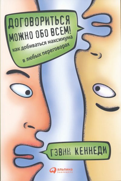 Обложка книги "Гэвин Кеннеди: Договориться можно обо всем! Как добиваться максимума в любых переговорах / — 5-е изд."