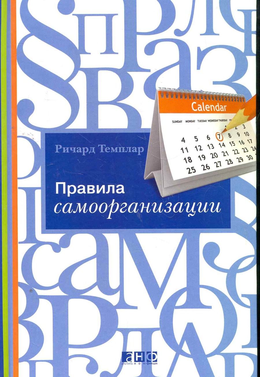 Обложка книги "Темплар: Правила самоорганизации. Как все успевать, не напрягаясь / 5-е изд."