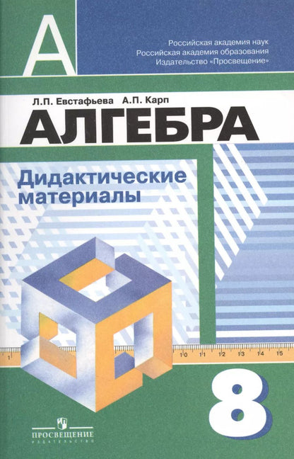 Обложка книги "Лариса Евстафьева: Алгебра. Дидактические иатериалы. 8 класс / 5-е изд."