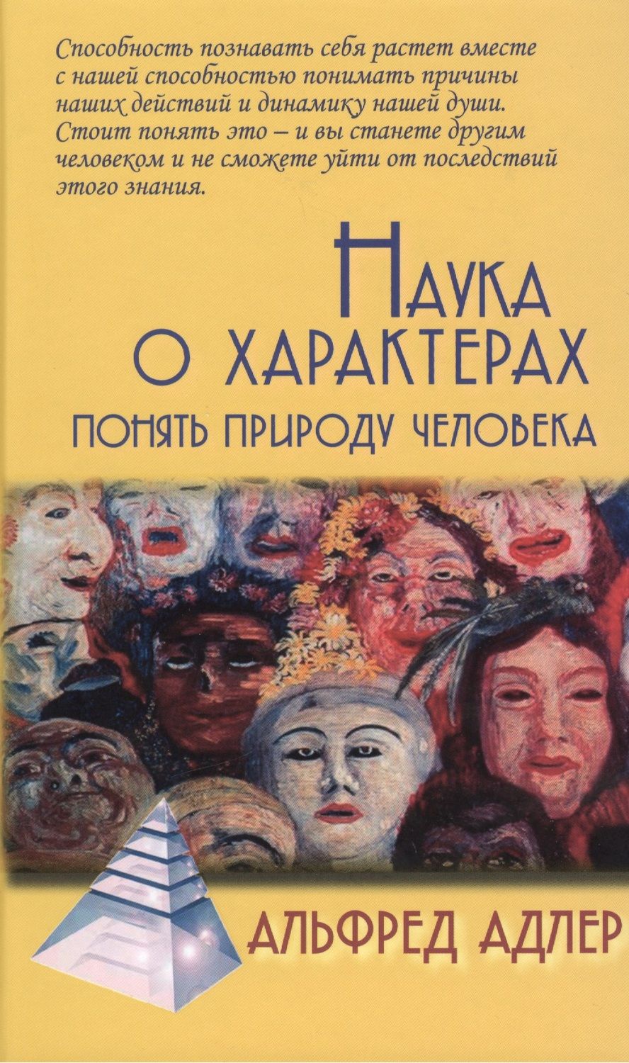 Обложка книги "Альфред Адлер: Наука о характерах: понять природу человека / 5-е изд."