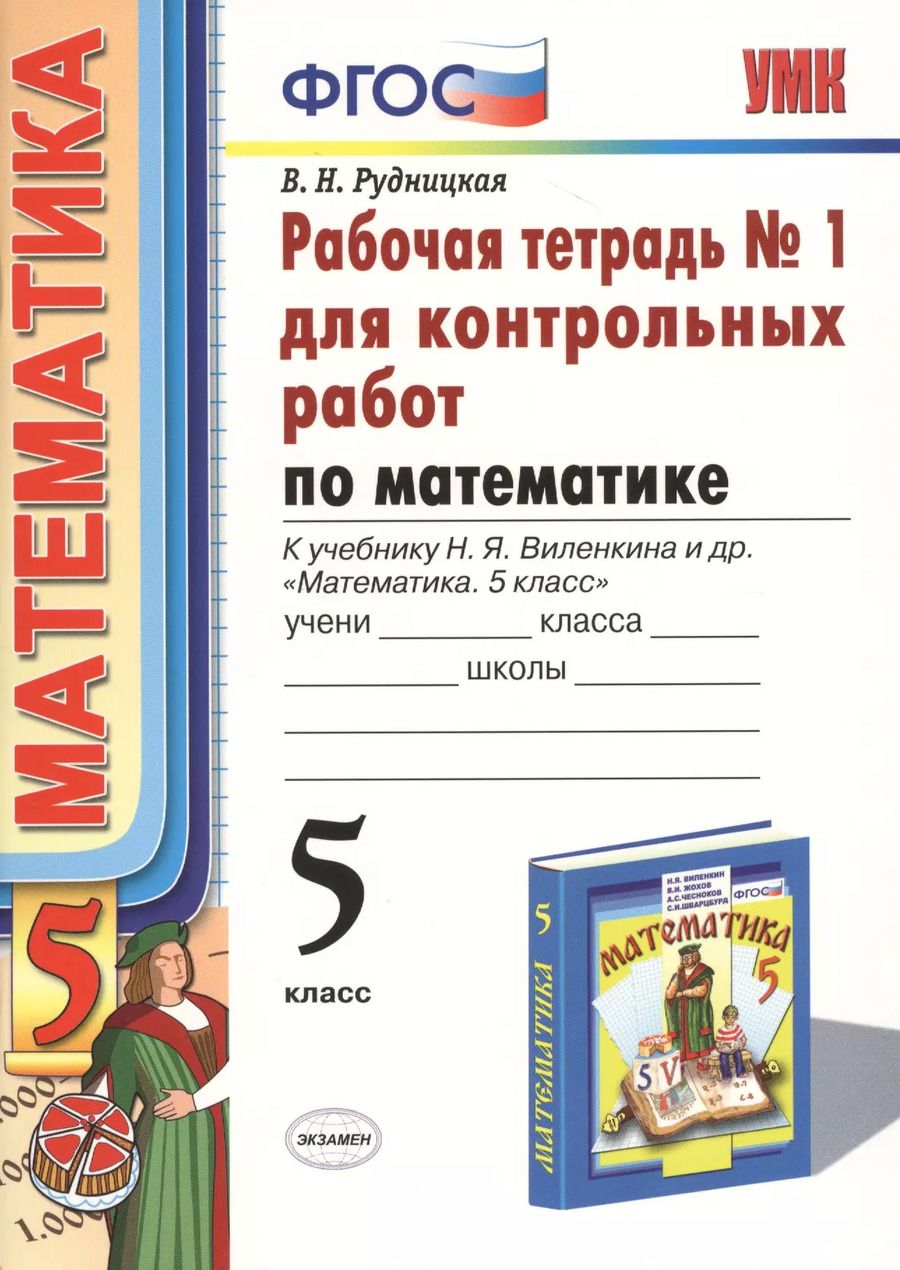 Обложка книги "Виктория Рудницкая: Математика. 5 класс. Рабочая тетрадь № 1 для контрольных работ: к учебнику Н.Я. Виленкина и др. "Математика. 5 класс". ФГОС (к новому... / 5-е изд."