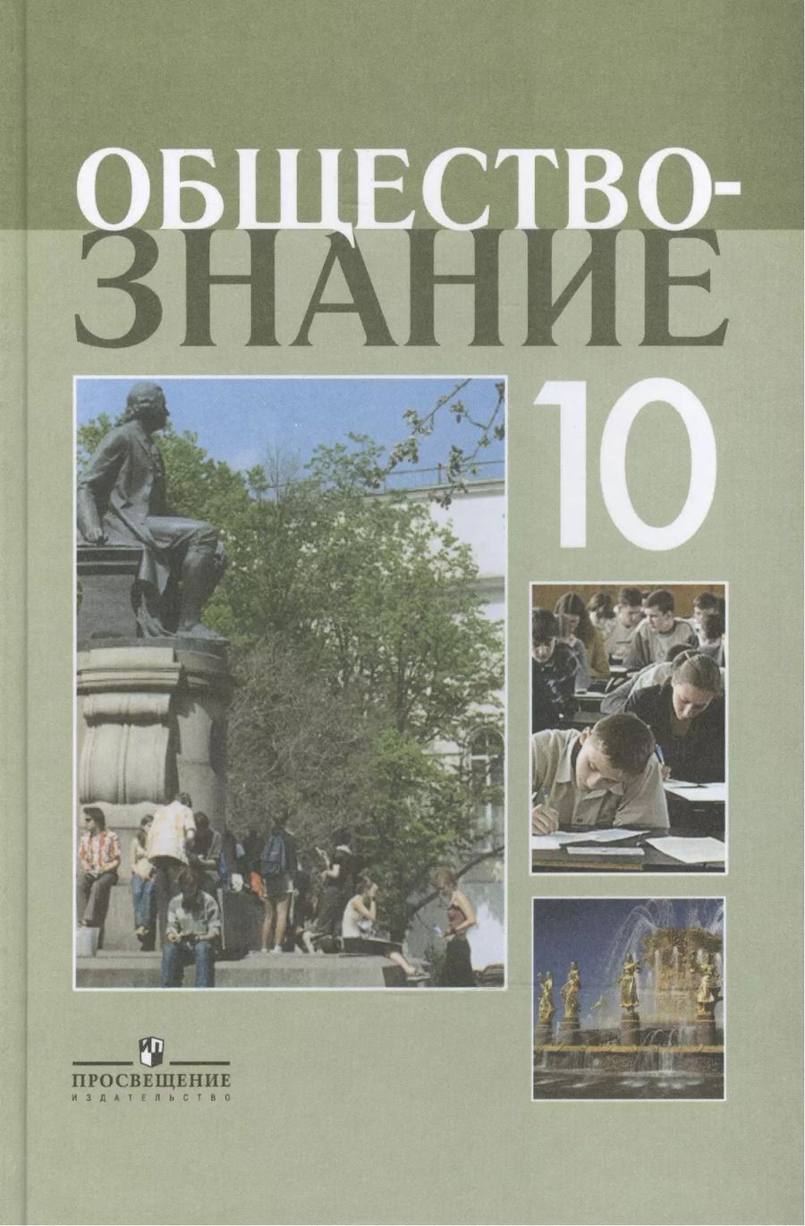 Обложка книги "Леонид Боголюбов: Обществознание. 10 класс : учеб. для общеобразоват. учреждений : профил. уровень / 5-е изд."