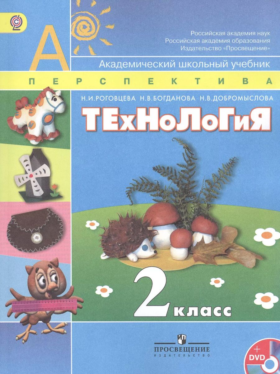 Обложка книги "Наталья Роговцева: Технология. 2 класс: учеб. для общеобразоват. организаций / 5-е изд."