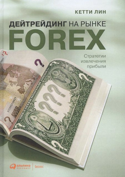 Фотография книги "Кетти Лин: Дейтрейдинг на рынке Forex: Стратегии извлечения прибыли / 5-е изд."