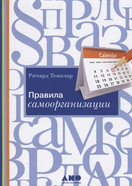 Фотография книги "Темплар: Правила самоорганизации. Как все успевать, не напрягаясь / 5-е изд."