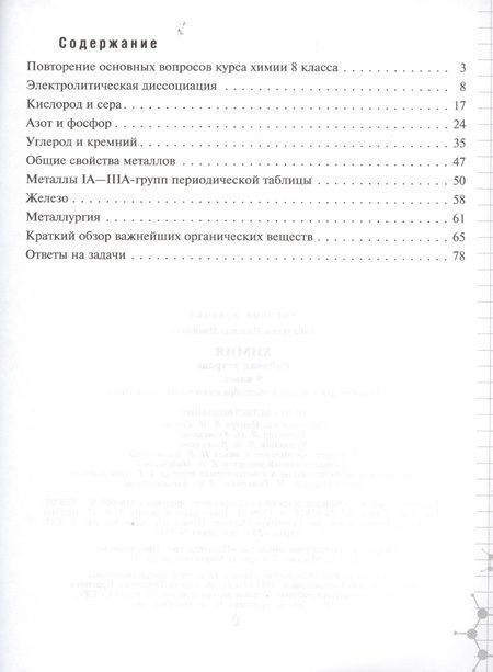Фотография книги "Габрусева Надежда: Химия. Рабочая тетрадь. 9 класс. Пособие для учащихся общеобразовательных организаций / 5-е изд."