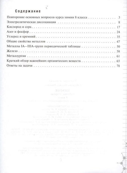 Фотография книги "Габрусева Надежда: Химия. Рабочая тетрадь. 9 класс. Пособие для учащихся общеобразовательных организаций / 5-е изд."