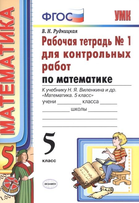 Фотография книги "Виктория Рудницкая: Математика. 5 класс. Рабочая тетрадь № 1 для контрольных работ: к учебнику Н.Я. Виленкина и др. "Математика. 5 класс". ФГОС (к новому... / 5-е изд."