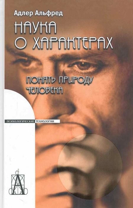 Фотография книги "Альфред Адлер: Наука о характерах: понять природу человека / 5-е изд."