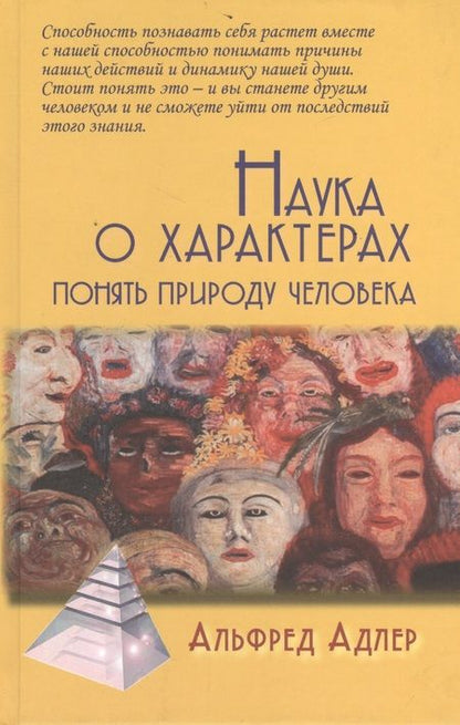Фотография книги "Альфред Адлер: Наука о характерах: понять природу человека / 5-е изд."