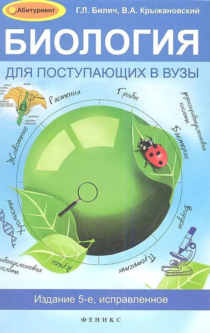 Обложка книги "Габриэль Билич: Биология для поступающих в вузы / 5-е изд., испр."