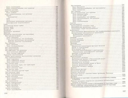 Фотография книги "Габриэль Билич: Биология для поступающих в вузы / 5-е изд., испр."
