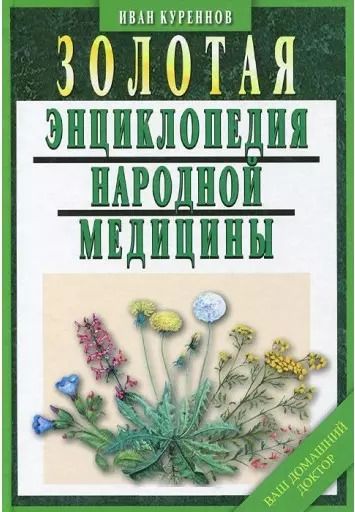 Обложка книги "Иван Куреннов: Золотая энциклопедия народной медицины / 5-е изд., испр. и доп."