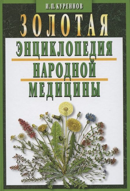 Фотография книги "Иван Куреннов: Золотая энциклопедия народной медицины / 5-е изд., испр. и доп."