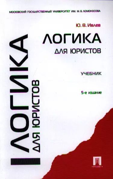 Обложка книги "Юрий Ивлев: Логика для юристов: учебник / 5-е изд., перераб. и доп."