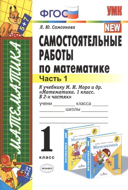 Фотография книги "Любовь Самсонова: Самостоятельные работы  по математике: 1 класс. Ч. 1: к учебнику М.И. Моро "Математика. 1 класс" / 5-е изд., перераб. и доп."