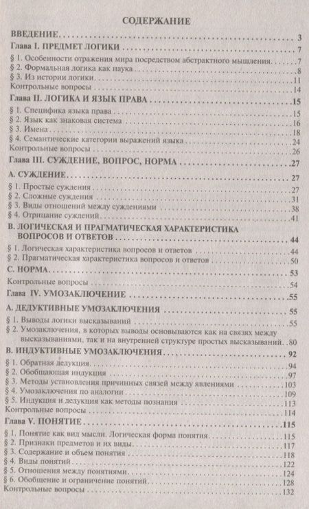 Фотография книги "Юрий Ивлев: Логика для юристов: учебник / 5-е изд., перераб. и доп."