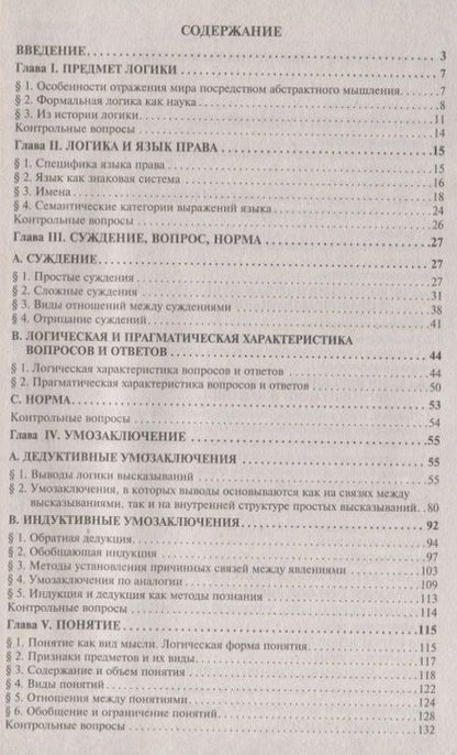 Фотография книги "Юрий Ивлев: Логика для юристов: учебник / 5-е изд., перераб. и доп."