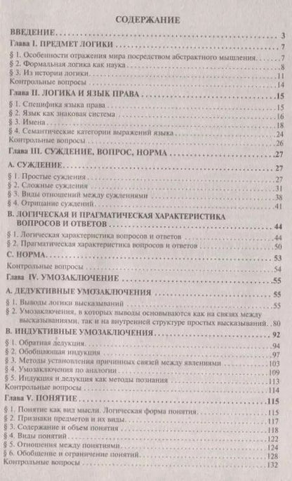 Фотография книги "Юрий Ивлев: Логика для юристов: учебник / 5-е изд., перераб. и доп."