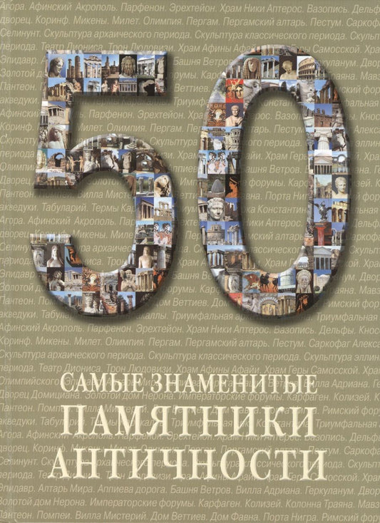 Обложка книги "50. Самые знаменитые памятники античности. Иллюстрированная энциклопедия"