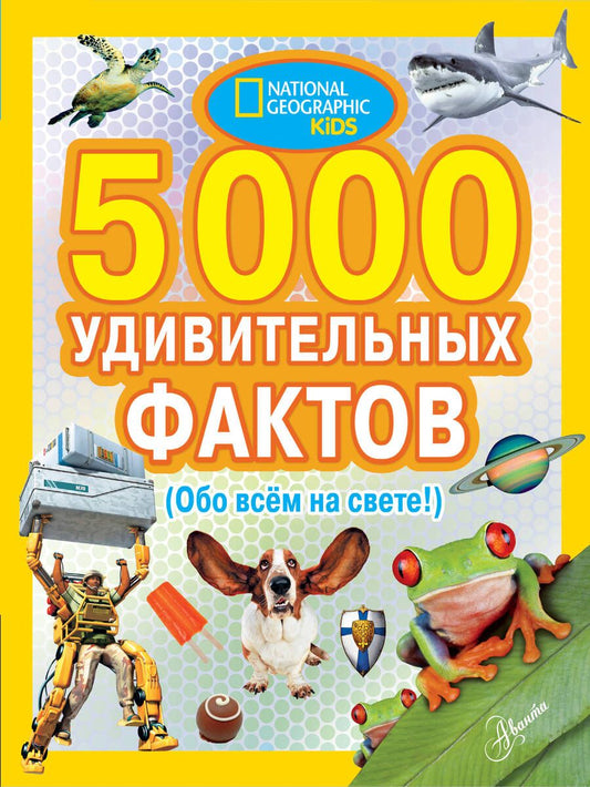 Обложка книги "5000 удивительных фактов. (Обо всем на свете!)"