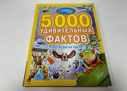 Фотография книги "5000 удивительных фактов. (Обо всем на свете!)"