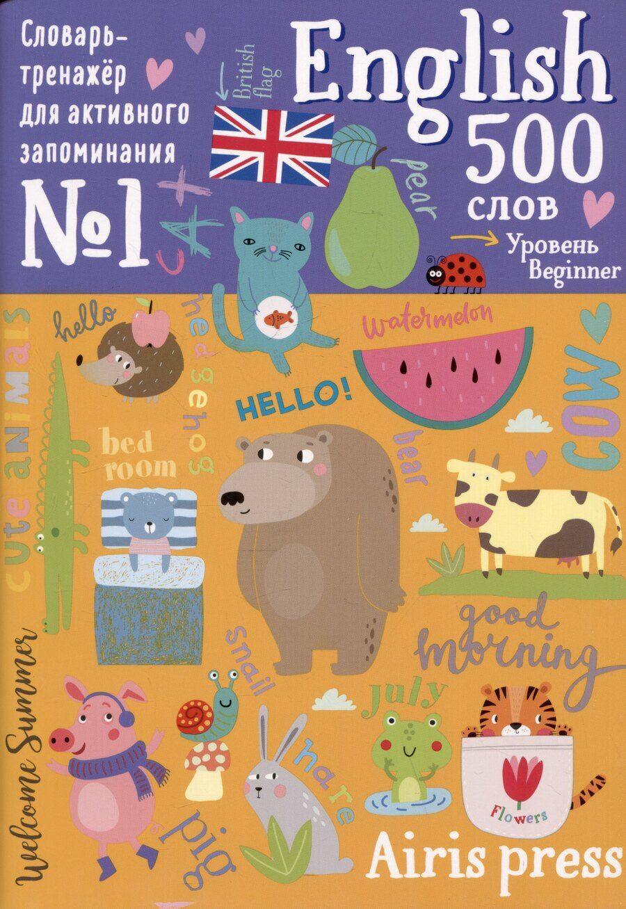 Обложка книги "500 английских слов. Словарь-тренажер. Уровень Beginner"