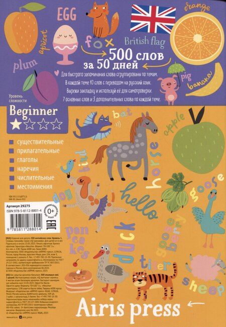 Фотография книги "500 английских слов. Словарь-тренажер. Уровень Beginner"