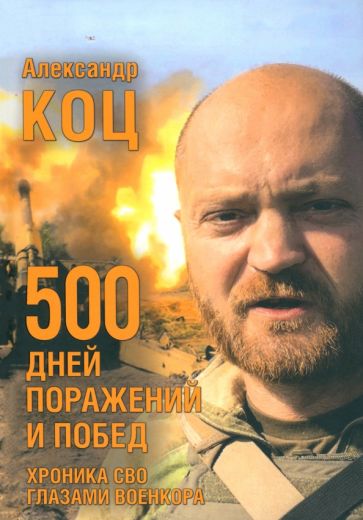 Фотография книги "500 дней поражений и побед. Хроника СВО глазами военкора"