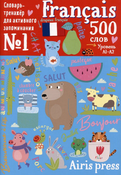 Обложка книги "500 французских слов. Словарь-тренажер. Уровень А1-А2"