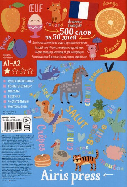 Фотография книги "500 французских слов. Словарь-тренажер. Уровень А1-А2"