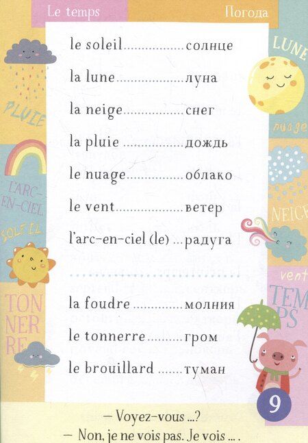 Фотография книги "500 французских слов. Словарь-тренажер. Уровень А1-А2"