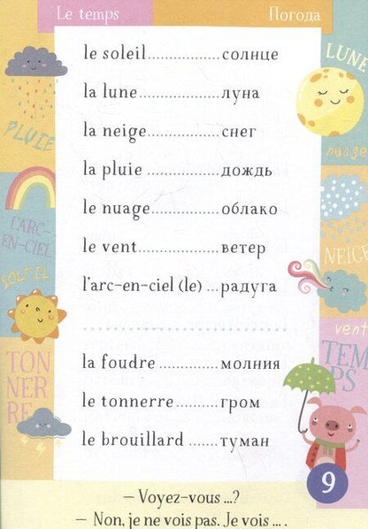 Фотография книги "500 французских слов. Словарь-тренажер. Уровень А1-А2"